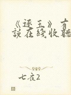 《逐玉》有声小说在线收听封面