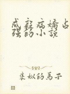 成毅病娇占有欲强的小说