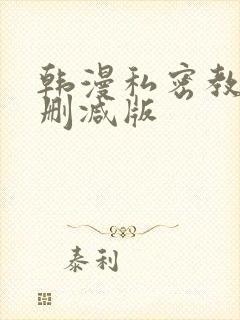 韩漫私密教学无删减版