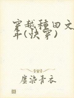 穿越种田文那些年(快穿)