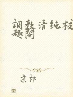 调教清纯校花笔趣阁