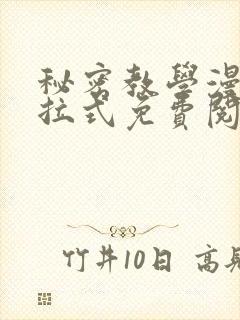 秘密教学漫画下拉式免费阅读