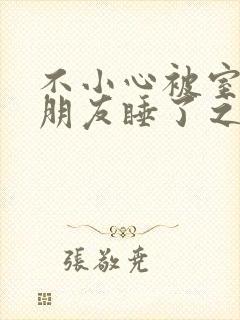 不小心被室友男朋友睡了之后by阿温
