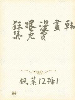 狂眼漫画韩漫全集免费