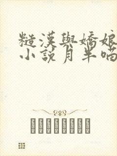 糙汉与娇娘古言小说月半喵笔趣阁