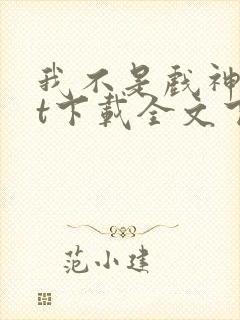 我不是戏神txt下载全文下载