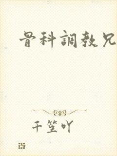 骨科调教兄妹h
