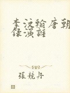 李汶翰唐朝诡事录演谁