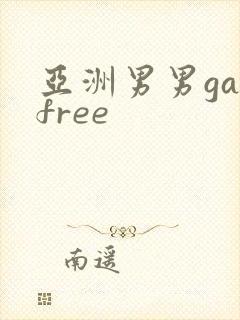 亚洲男男gayfree