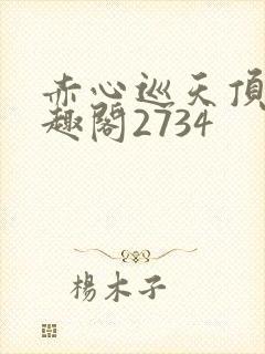 赤心巡天顶点笔趣阁2734