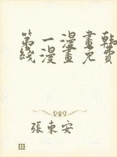 第一漫画韩漫在线漫画免费阅读封面