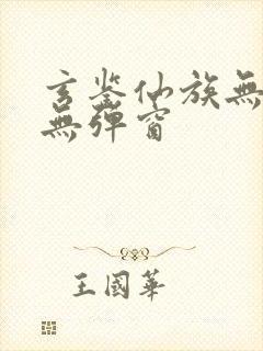玄鉴仙族无错版无弹窗