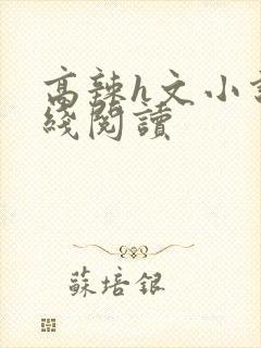 高辣h文小说在线阅读