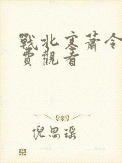 战北寒萧令月免费观看