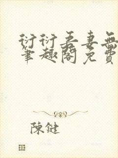 衍衍吾妻无弹窗笔趣阁免费阅读封面