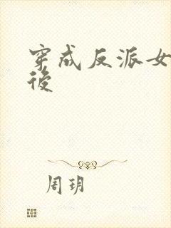 穿成反派女配之后