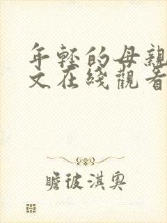 年轻的母亲5中文在线观看完整版免费观看