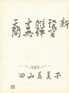 天才杂役新笔趣阁无弹窗