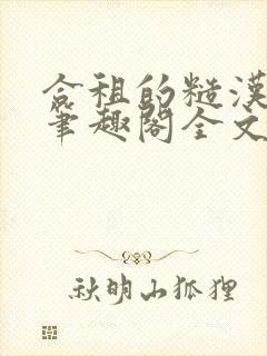 合租的糙汉室友笔趣阁全文免费阅读封面
