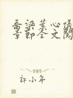乔梁叶心仪最新章节全文阅读封面