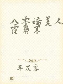 八零娇美人苏婉霍枭寒