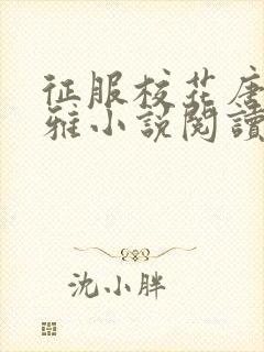 征服校花唐柔秦雅小说阅读