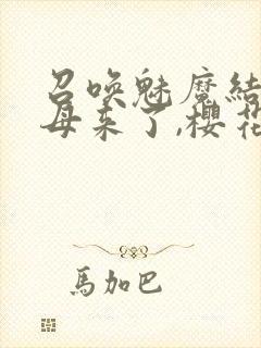 召唤魅魔结果义母来了,樱花动漫