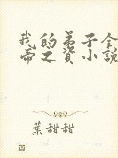 我的弟子全是大帝之资小说在线封面