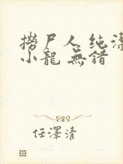 捞尸人 纯洁滴小龙 无错