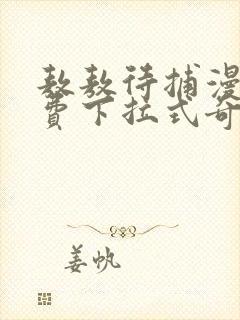 敖敖待捕漫画免费下拉式奇漫