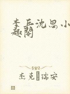 李兵沈思小说笔趣阁
