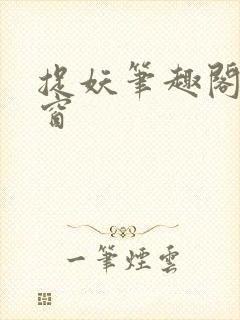 捉妖笔趣阁无弹窗