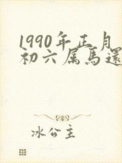 1990年正月初六属马还是属蛇封面