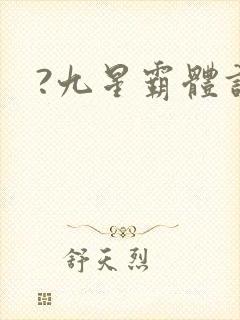 ?九星霸体诀