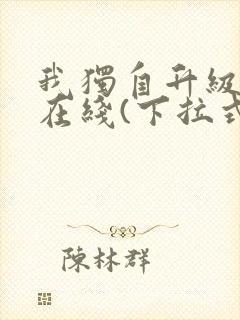 我独自升级漫画在线(下拉式)封面