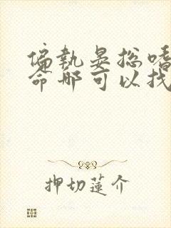 偏执晏总嗜她如命哪可以找到