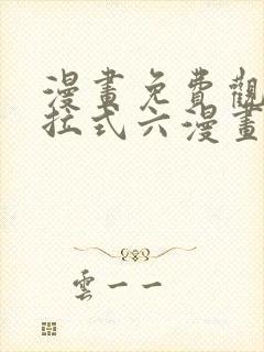 漫画免费观看下拉式六漫画星球封面