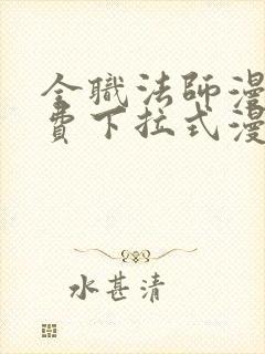 全职法师漫画免费下拉式漫画星球