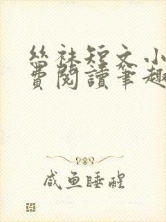 丝袜短文小说免费阅读笔趣阁