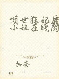 倾世狂妃废材三小姐在线阅读