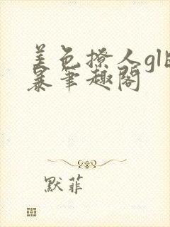 美色撩人gl晓暴笔趣阁