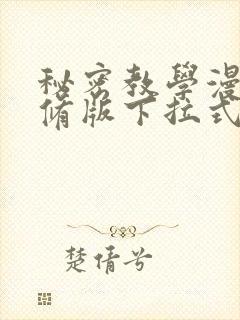 秘密教学漫画无修版下拉式