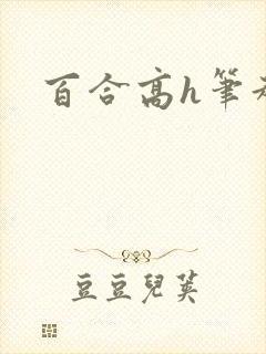 百合高h笔趣阁封面