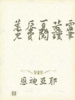 叶辰夏若雪全文免费阅读笔趣阁