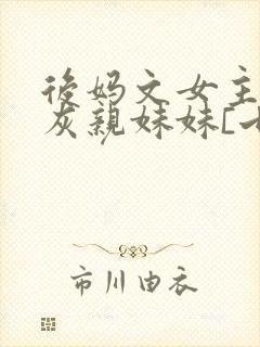 后妈文女主的炮灰亲妹妹[七零]