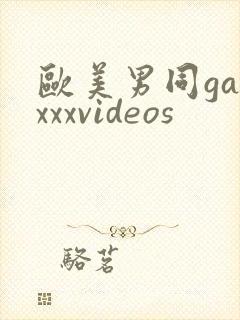 欧美男同gayxxxvideos封面