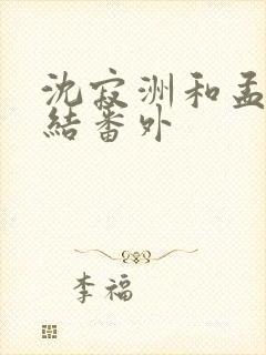沈寂洲和孟姣完结番外