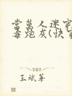 当万人迷穿成恶毒炮灰(快穿)