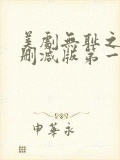美剧无耻之徒无删减版第一季