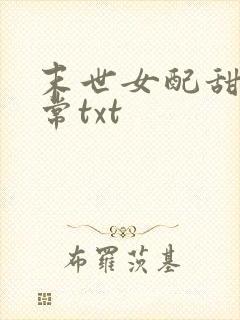 末世女配甜宠日常txt